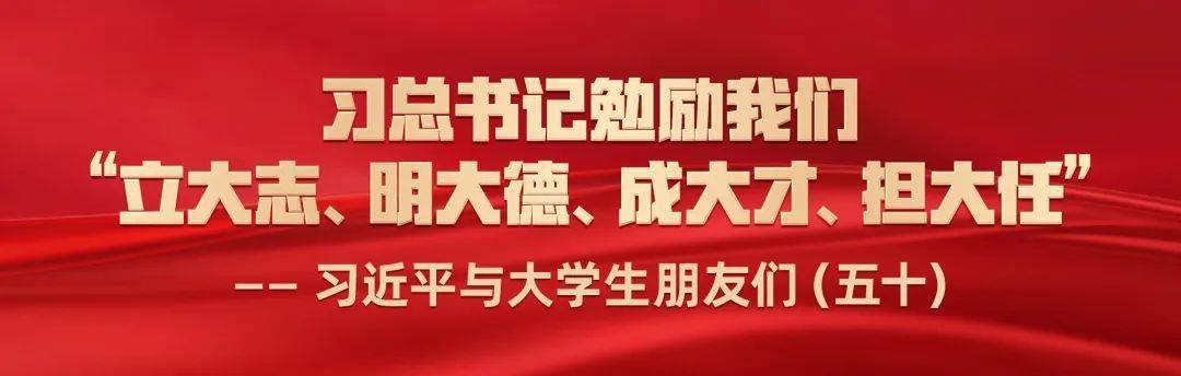 习总书记勉励我们立大志明大德成大才担大任习近平与大学生朋友们五十