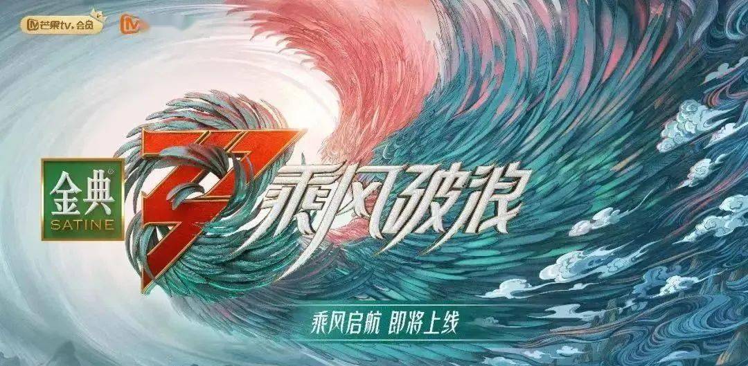 一天连上3个热搜乘风破浪的姐姐3如何逆风翻盘