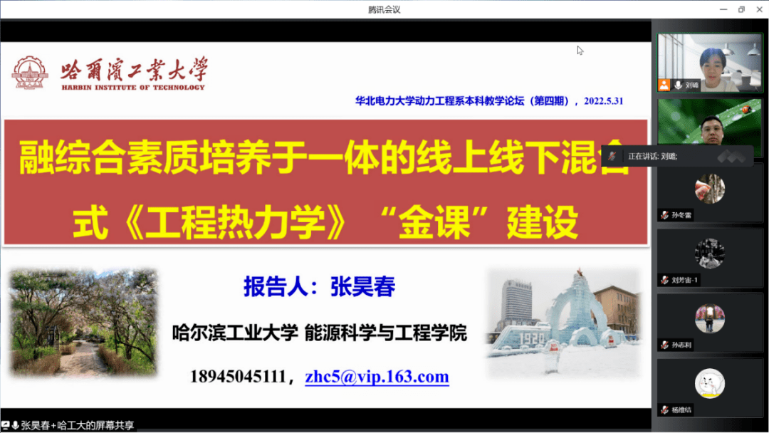 张昊春做了题为《融综合素质培养于一体的线上线下混合式 工程热力学>