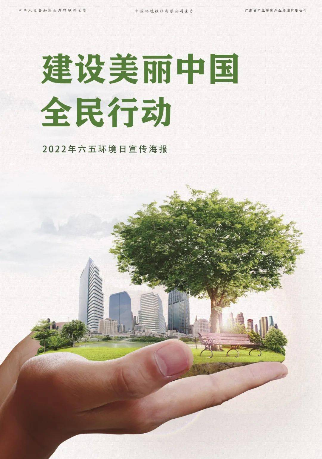 2022年六月五日世界环境日主题共建清洁美丽世界