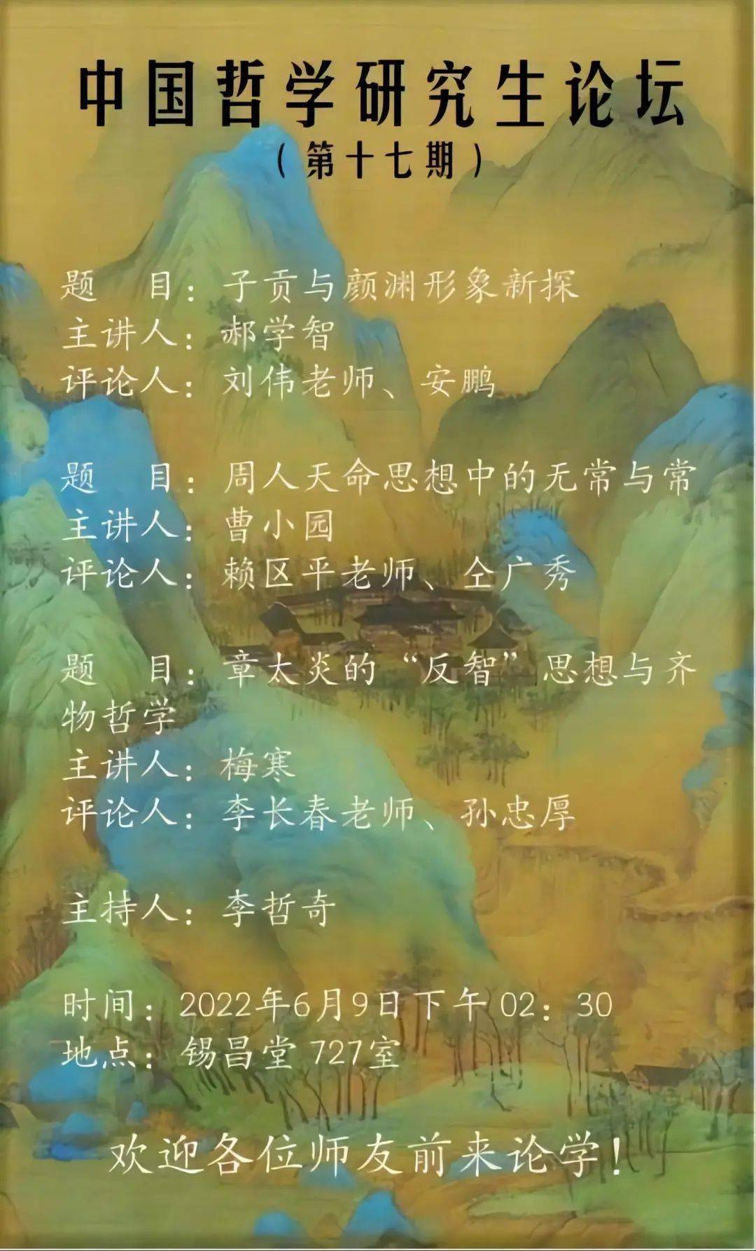 刘伟老师,安鹏主讲人:曹小园题目:周人天命思想中的无常与常—以