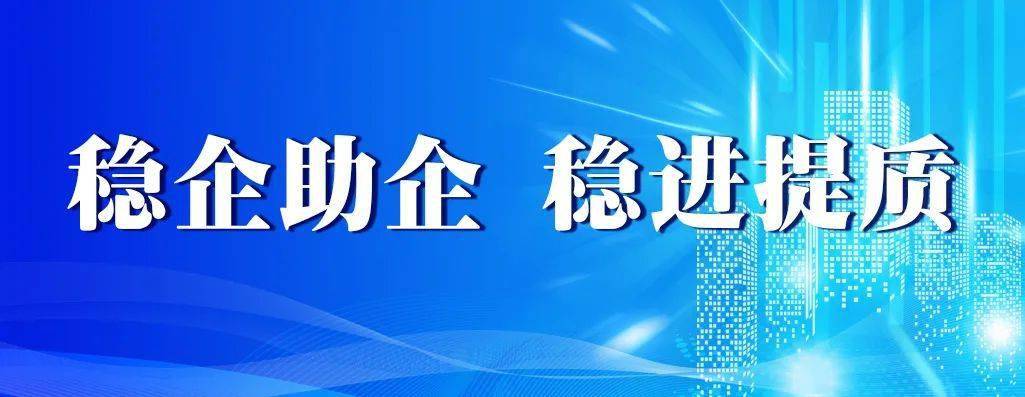 稳企助企稳进提质丨市市场监管局精准施策助企纾困