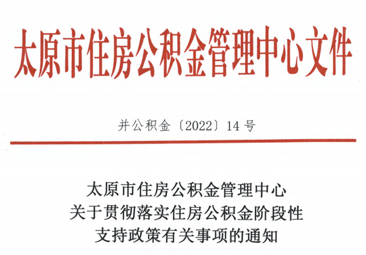 6月13日太原市住房公积金管理中心发布关于贯彻落实住房公积金阶段性