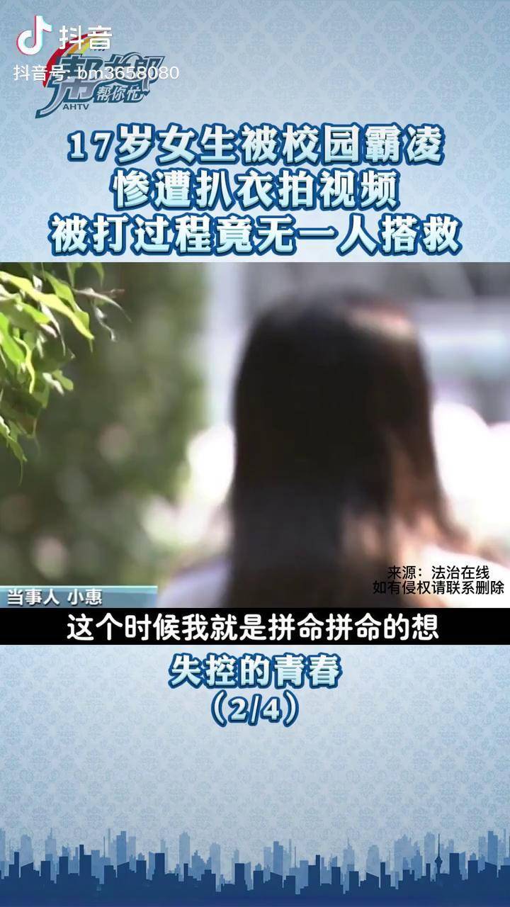17岁女生被校园霸凌，惨遭扒衣拍视频，被打过程竟无一人搭救解码青春期 校园霸凌 青春期_解码_校园_视频
