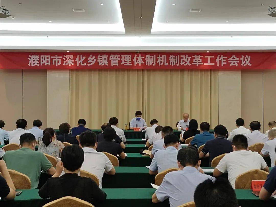 改革兴濮全市深化乡镇管理体制机制改革工作会议召开