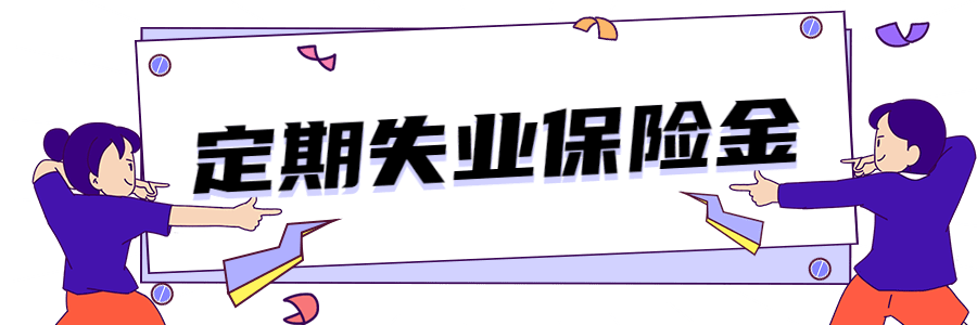 那么,如何领取失业金呢?继续往下看吧!受理范围按规定参加