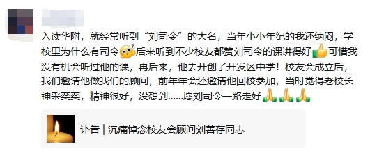 来自聚清园的怀念华附数学科刘司令校友会顾问刘善存同志