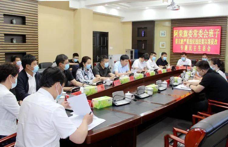 阿荣旗委常委会召开姜立波严重违纪违法案以案促改专题民主生活会