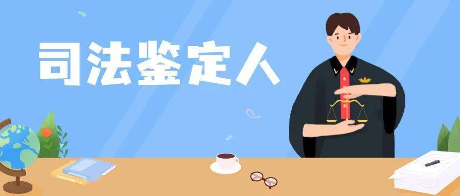 学位,或技工院校预备技师(技师)班毕业,从事司法鉴定相关工作满1年