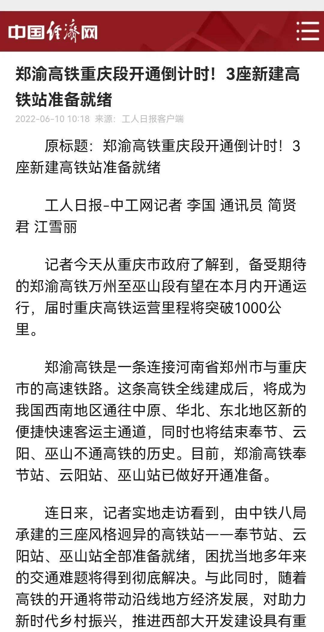 郑渝高铁重庆轨道交通4号线二期开通运营被多家央媒集中报道