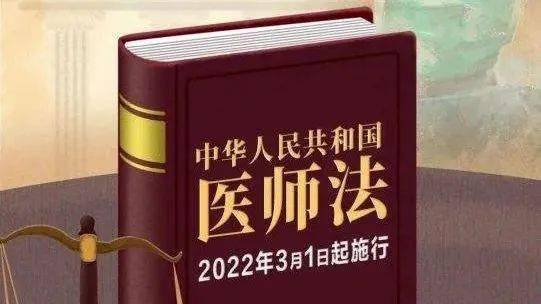 2021年8月20日《中华人民共和国医师法(以下简称《医师法)经十三