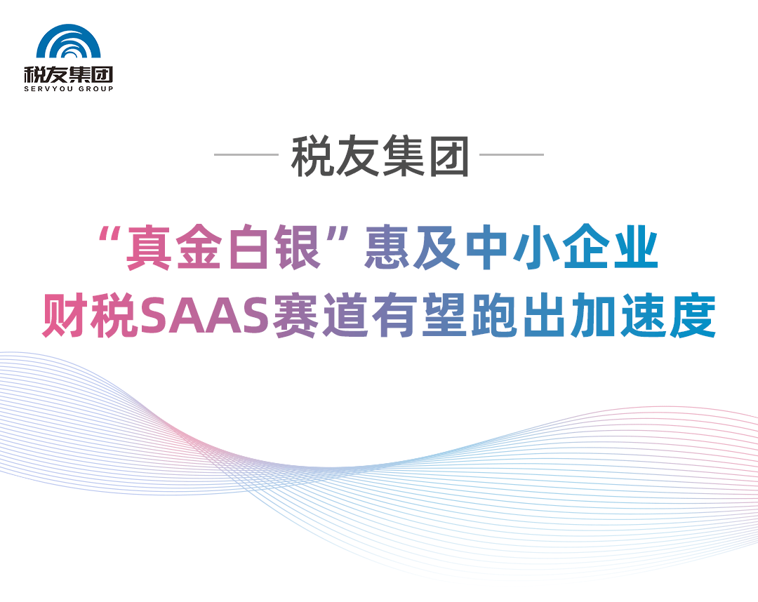 税友集团真金白银惠及中小企业财税saas赛道有望跑出加速度