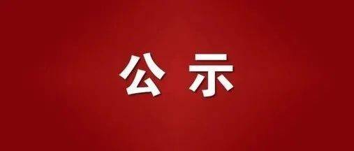 共79人三明新一批高层次人才拟认定对象正在公示 时间 来信 来电