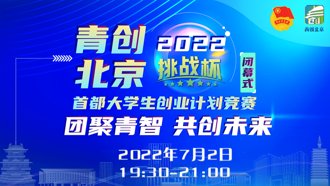 闭幕不落幕青创北京2022年挑战杯邀您共创未来
