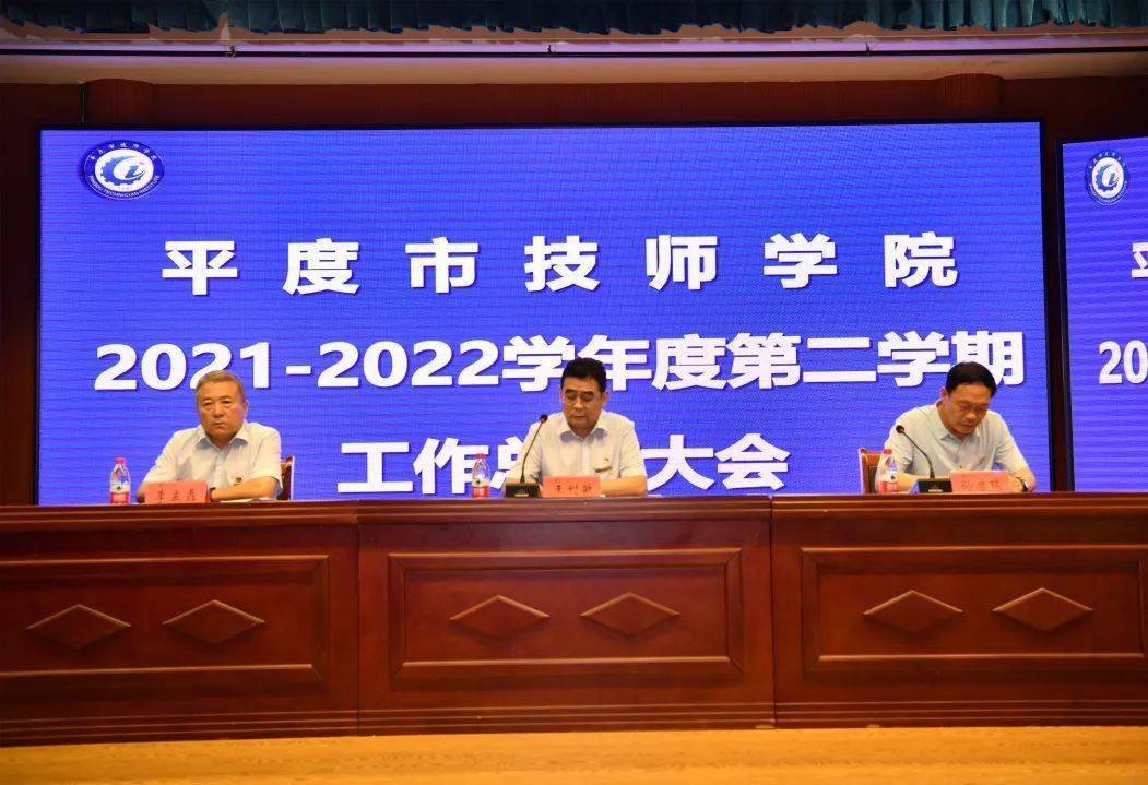 笃行不怠向未来平度市技师学院召开2022年春季学期工作总结大会