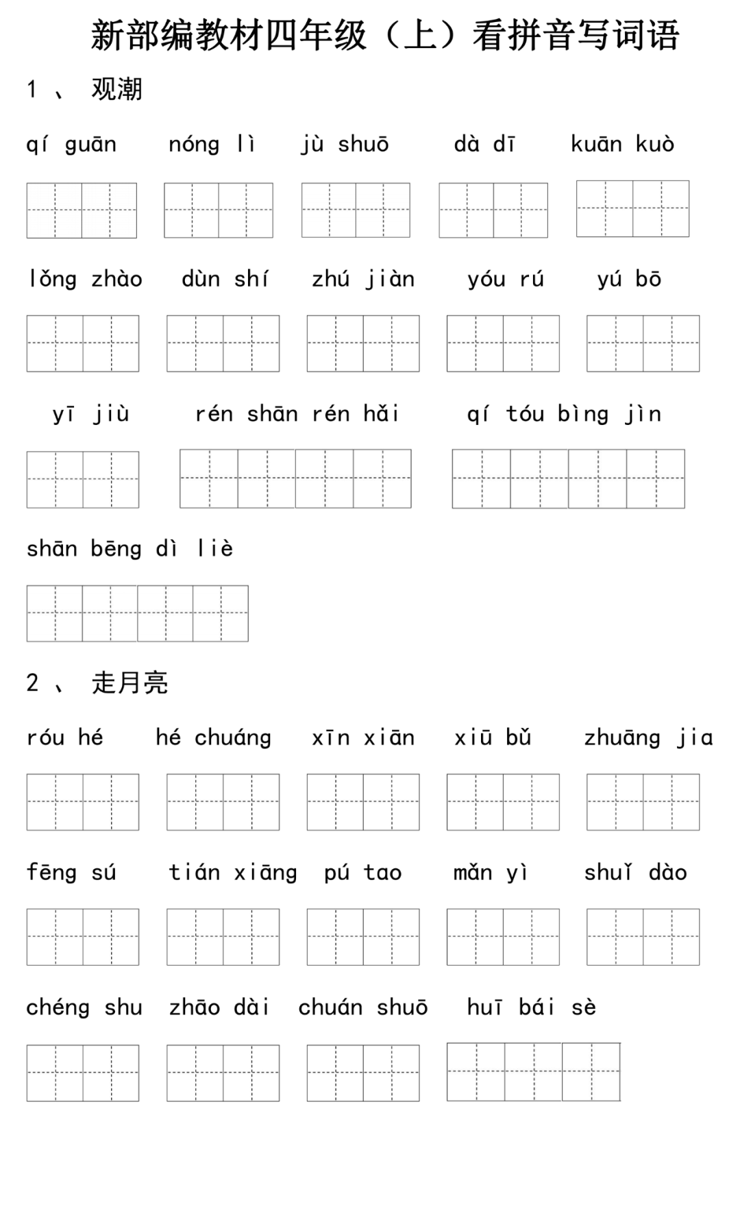 统编版语文四年级(上)看拼音写词语练习丨可打印_上册_电子_资料