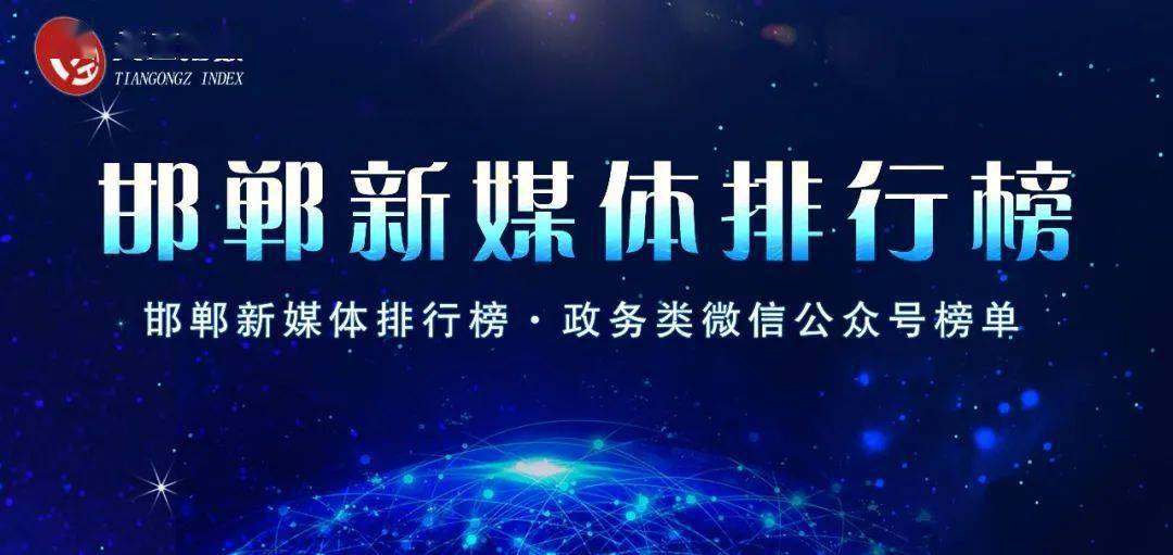 邯郸政务新媒体排行榜由邯郸市网信办,邯郸新闻传媒中心中原天工大