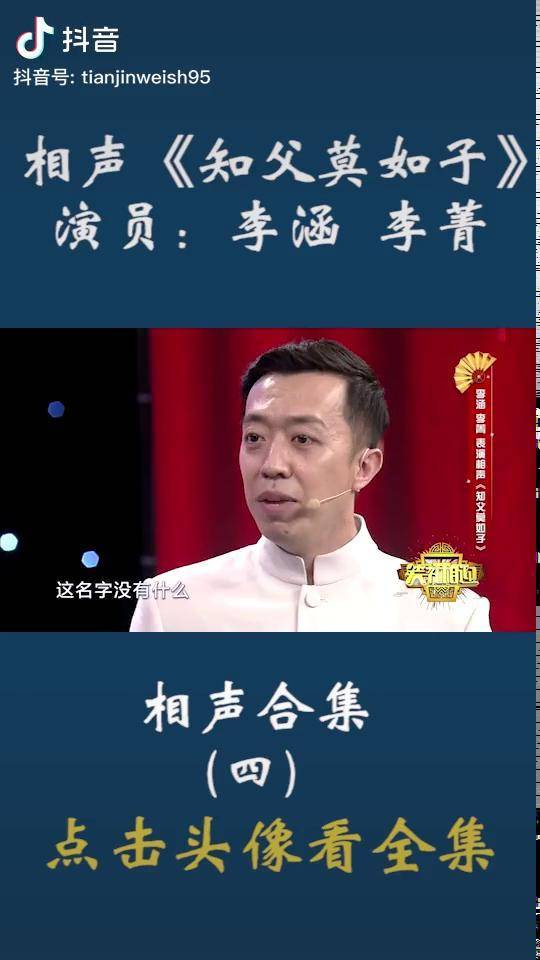 我在抖音听相声笑礼相迎相声搞笑合集经典相声推荐李涵李菁相声知父莫