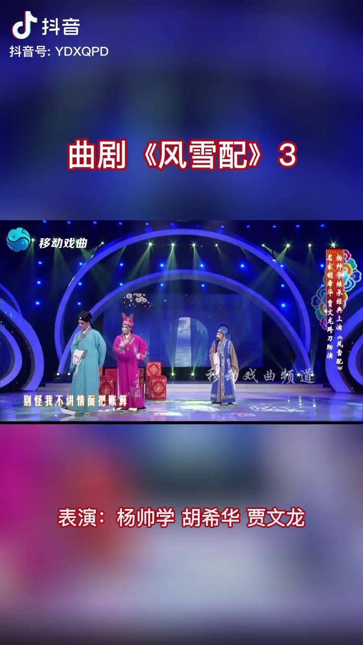 曲剧杨帅学胡希华贾文龙共同上演风雪配3曲剧弘扬戏曲文化风雪配