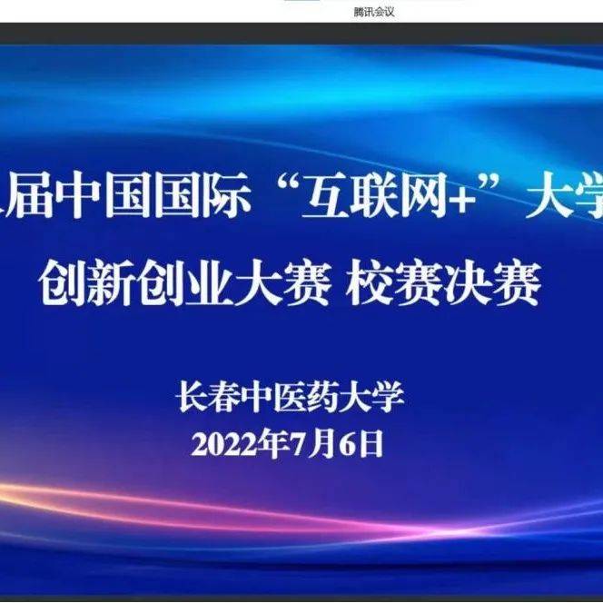 学校举办第八届中国国际互联网 大学生创新创业大赛校赛 项目 高教主 参赛