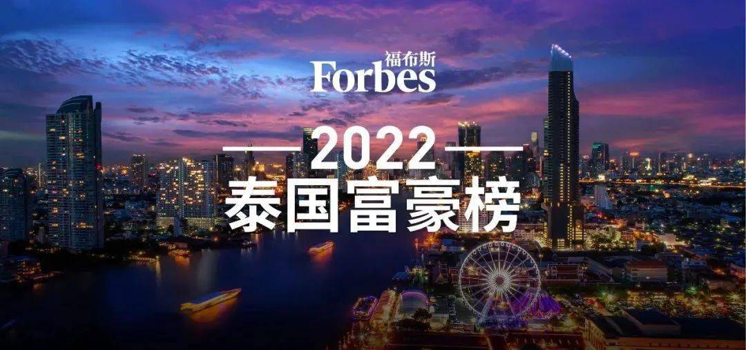 泰国富豪榜发布十大富豪一半是华裔首富投资中国43年