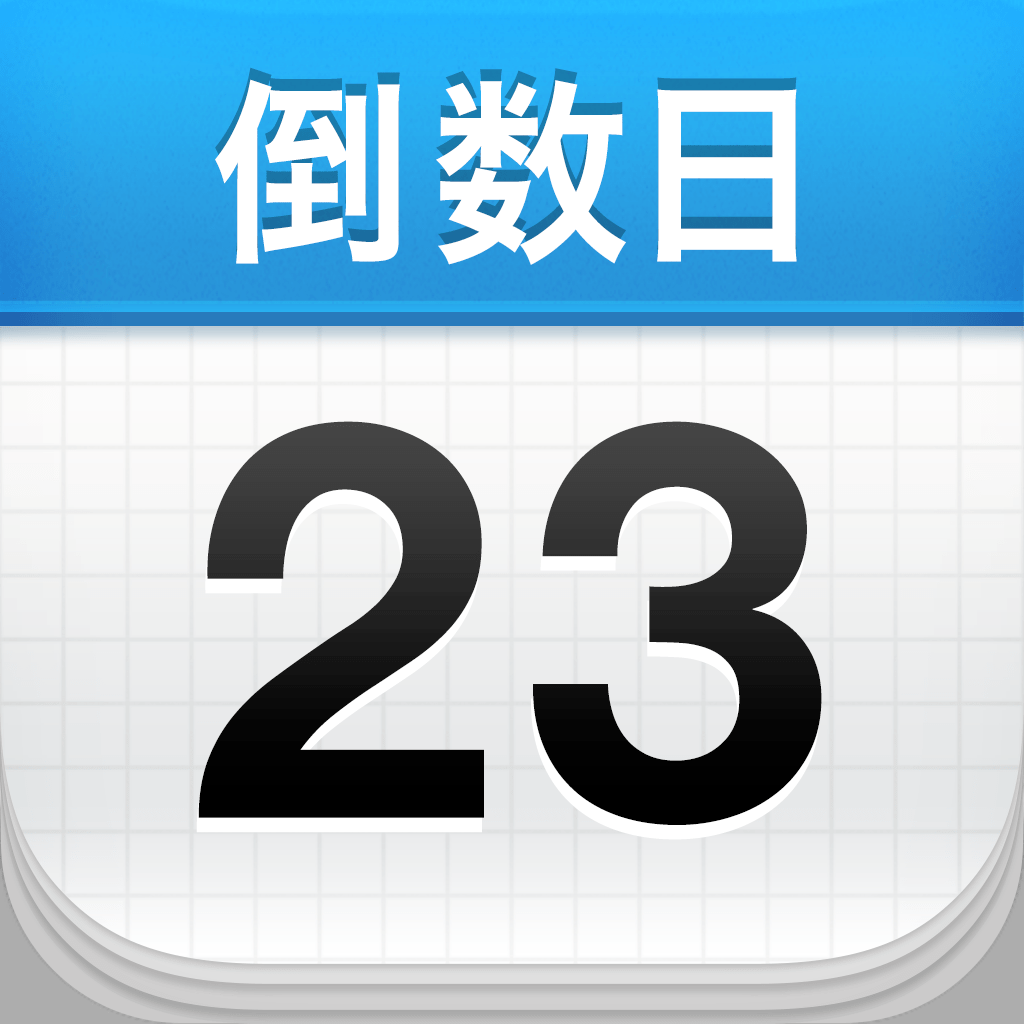 怎么注册倒数日软件的号