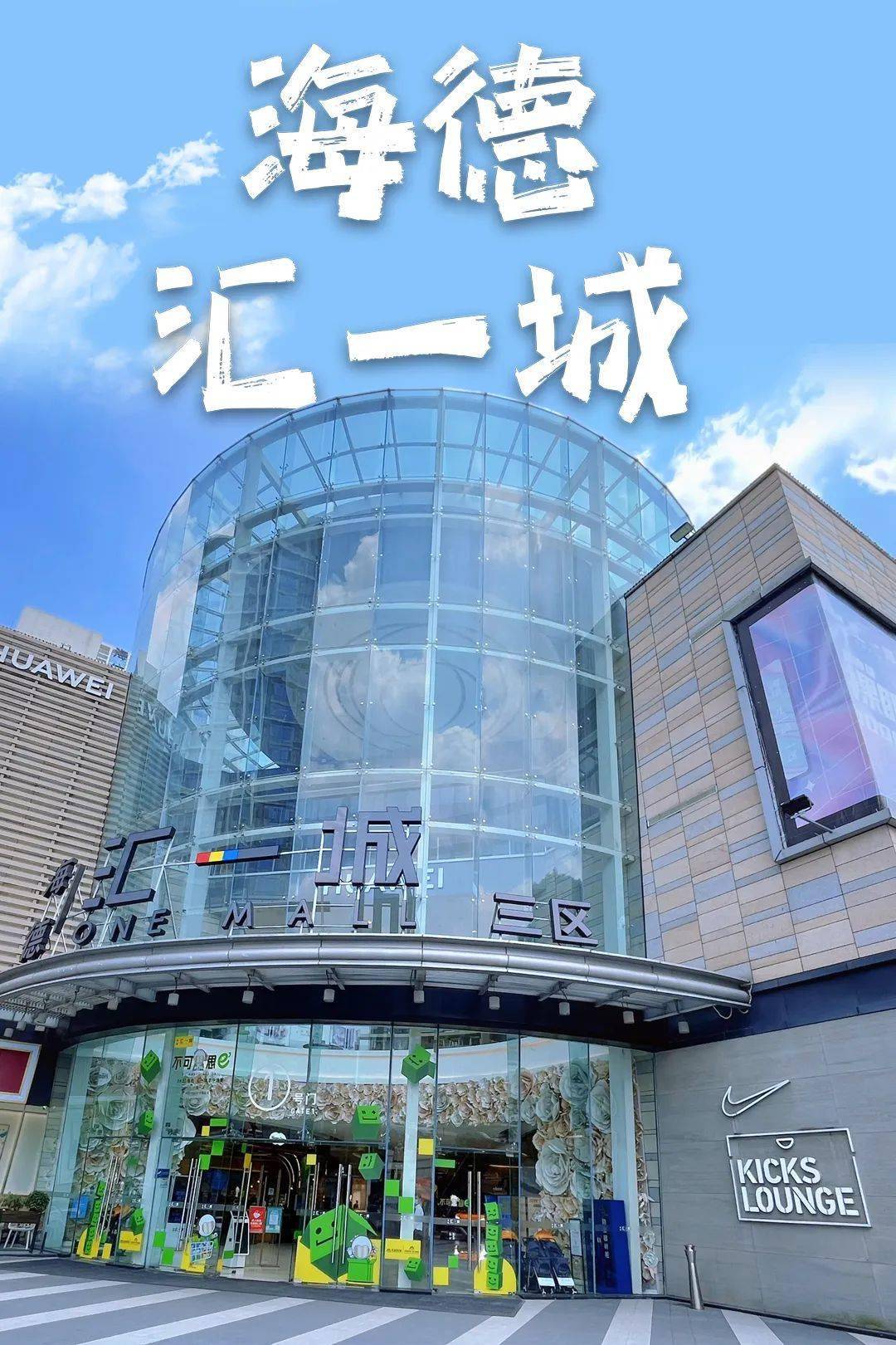 10元开吃「海德·汇一城」年中庆典来了/东莞人都知道的mall