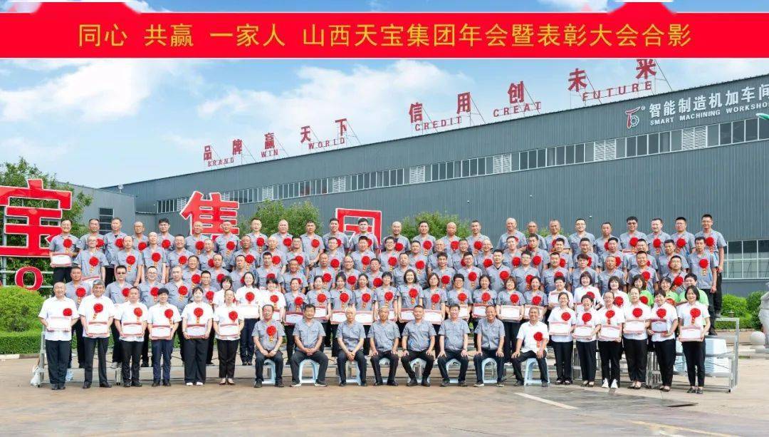 山西天宝集团隆重举行同心共赢一家人年会暨表彰大会