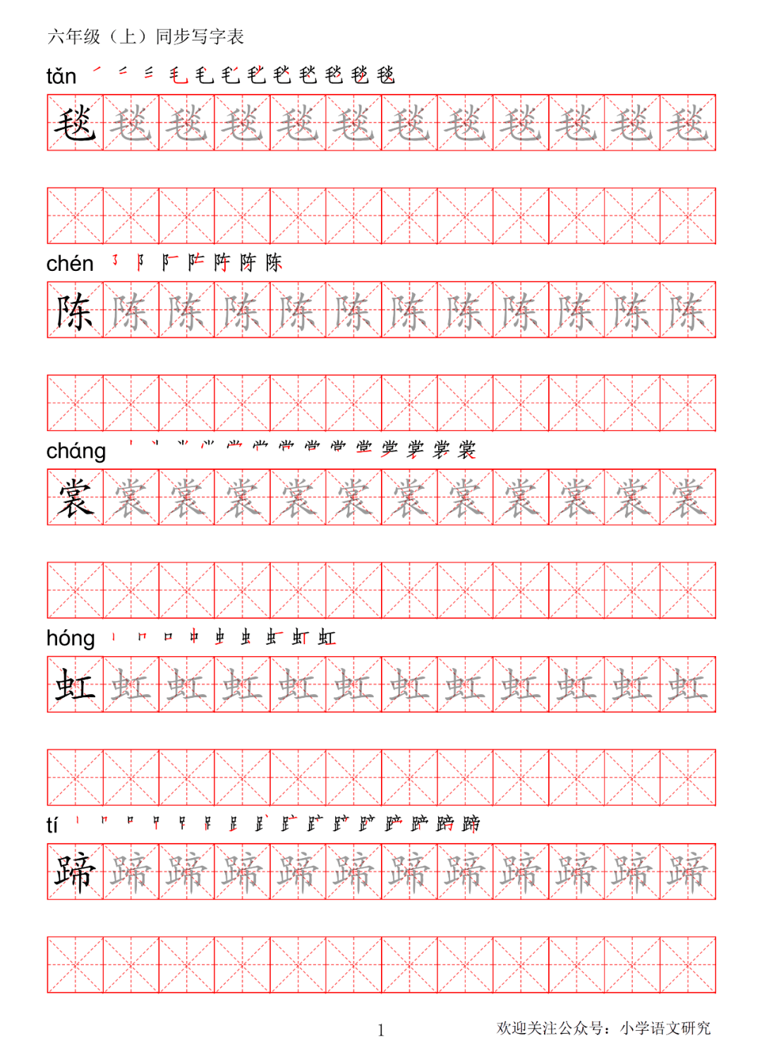 暑假预习丨统编版语文六年级上册生字练字帖(带拼音,笔顺)_电子版