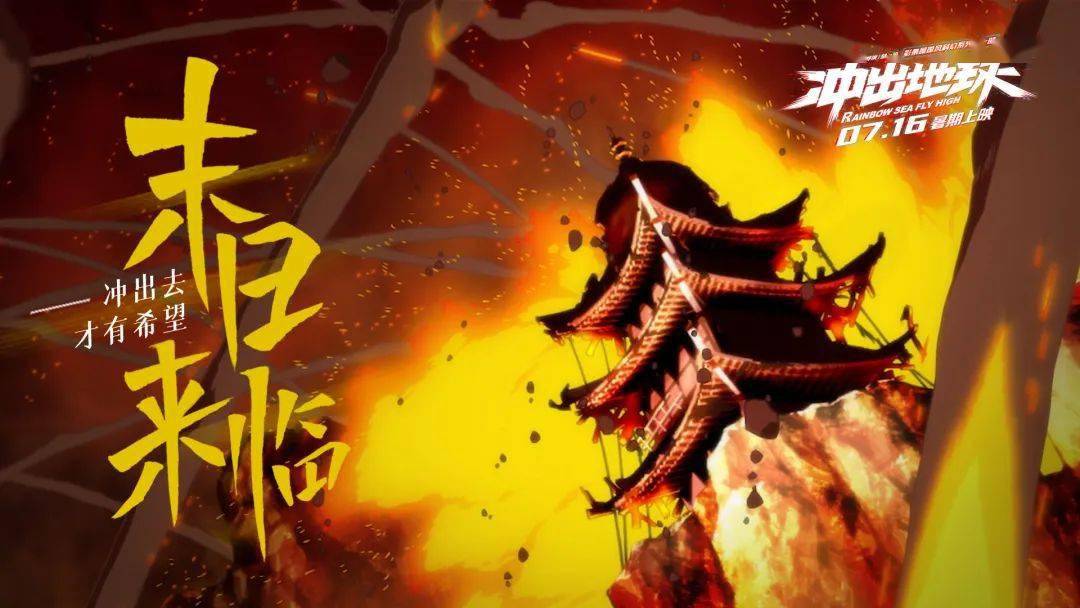 7月16日《冲出地球》中国风 科幻,国漫来了,点燃暑假_电影_影城_献县