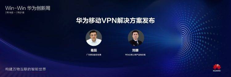 7月18日,在win-win华为创新周期间,华为与广东移动联合发布了移动vpn