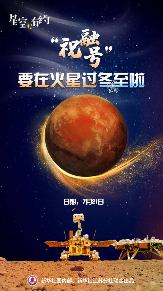 星空有约"祝融号"要在火星过冬至啦_地球_王科超_太阳