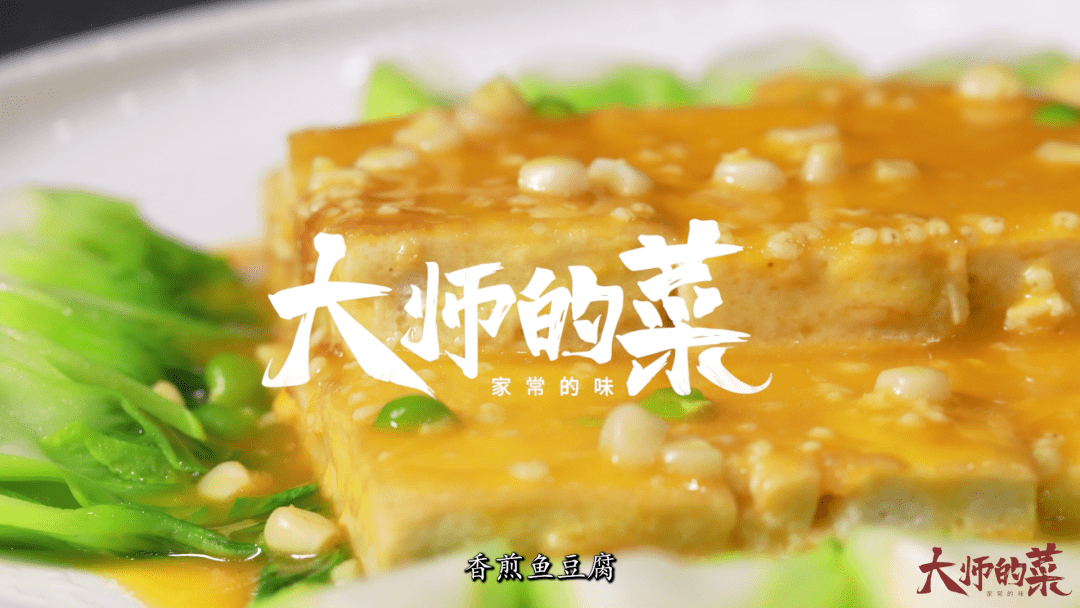 【大师的菜】打糁,蒸制,香煎,挂汁,粗菜细作,传统川菜"鱼豆腐!