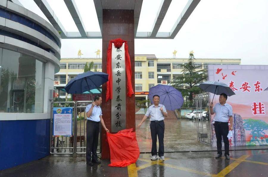 泰安东岳中学教育集团以东岳中学为核心校,吸纳泰前中学,凤台学校