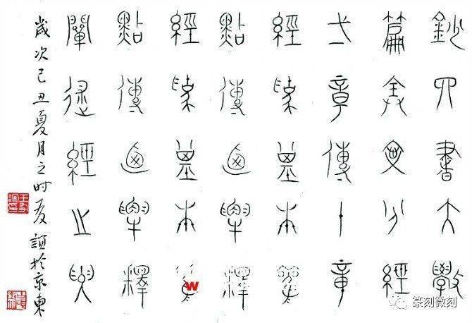 当代九位篆书家的作品_篆刻_先生_书法