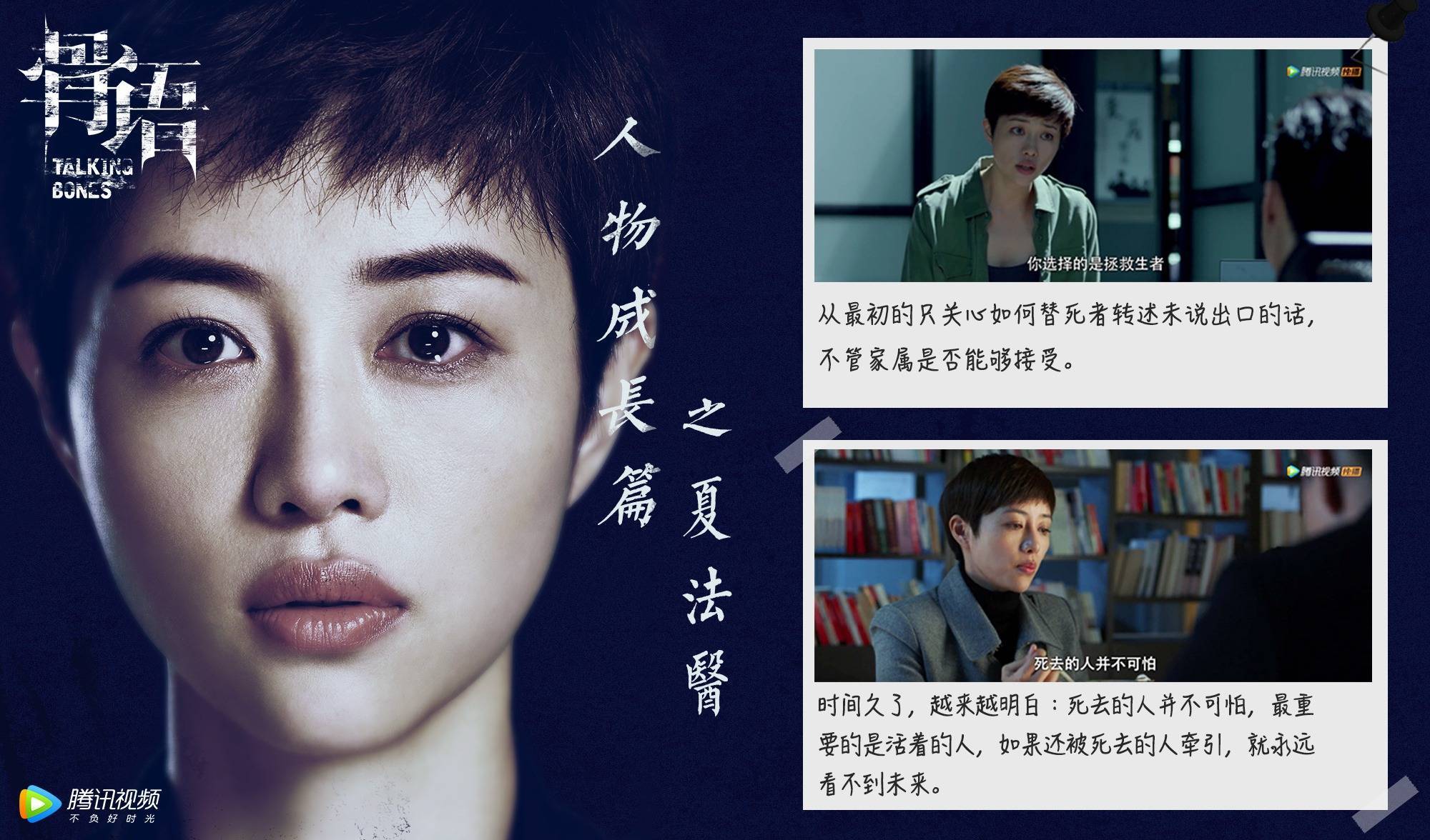 张龄心饰演夏萤,特案组女法医,性格干练独立,潇洒豁达,努力坚韧,沉稳