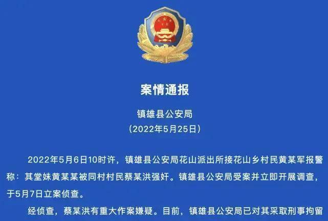 5,2022年5月6日,镇雄县公安机关立案调查,第一时间提取蔡某dna进行