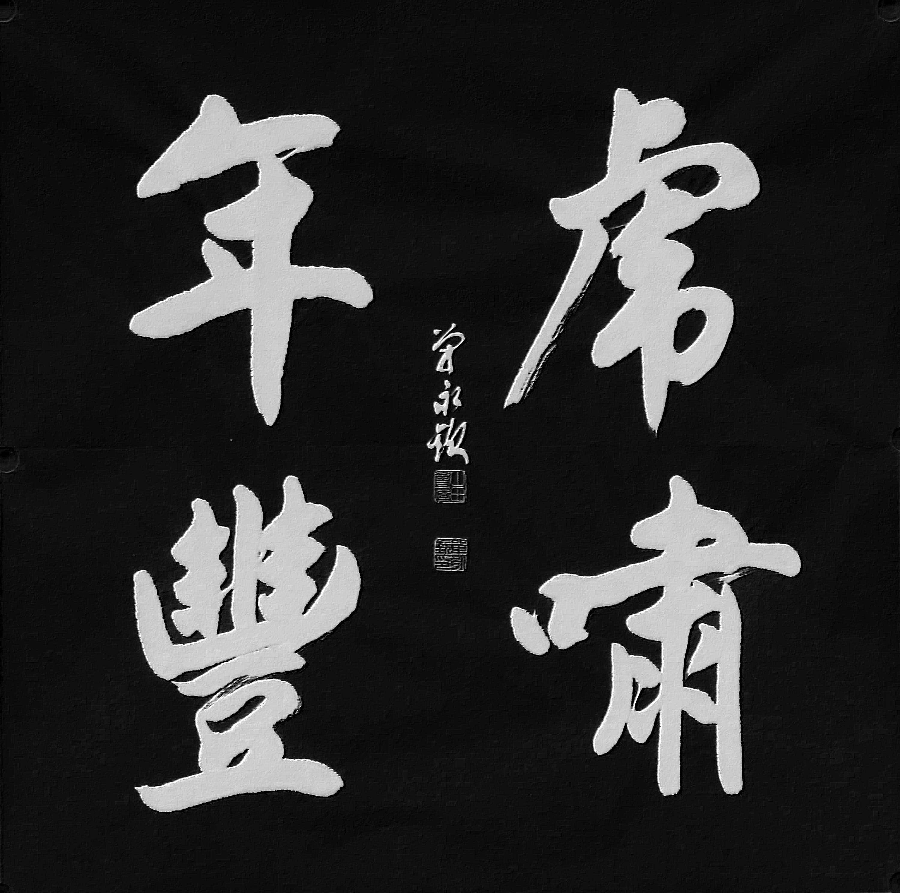 其行书之法,远师晋韵,是深临兰亭序,中秋帖,伯远帖的精研覃思!