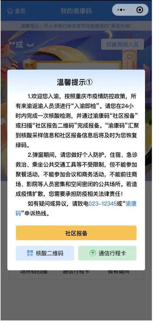 身在外地的你"入渝码"27日正式上线,到重庆必扫必报备!