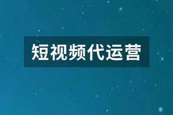 短视频代运营真的靠谱吗？