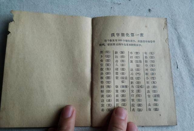 1956年《人民日报》公布第一批汉字简化字,也就是大家俗称的"一简字"