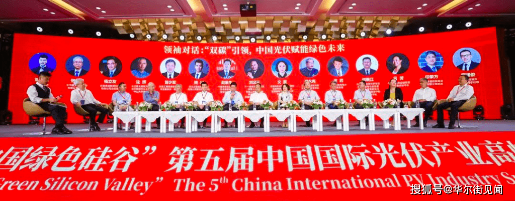 第五届中国国际光伏产业高峰论坛隆重举行 通威荣居光伏百强品牌价值榜第二