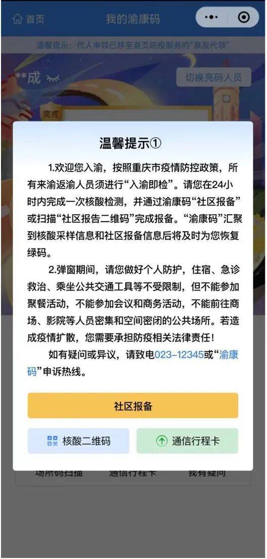 如果显示"红码"黄码"或者"健康状态无法确认,这说明你的"渝康码