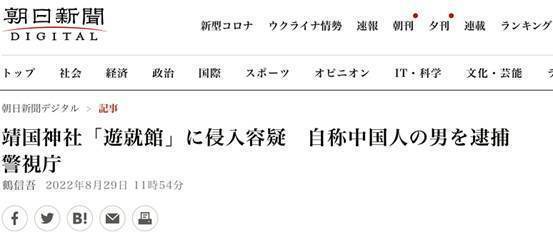 日媒声称一男子闯入靖国神社游就馆后被移交警方，“自称是中国籍”