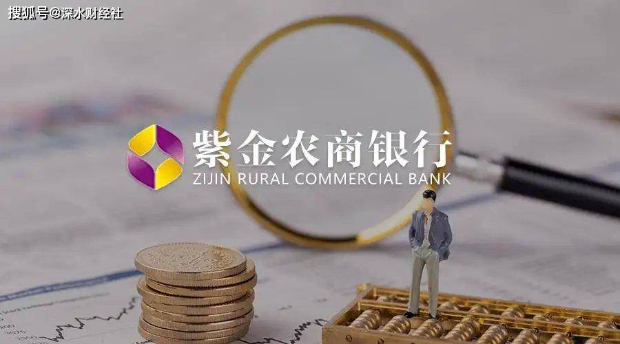 紫金银行2022年中报：净利润增速上双，大零售转型取得突破