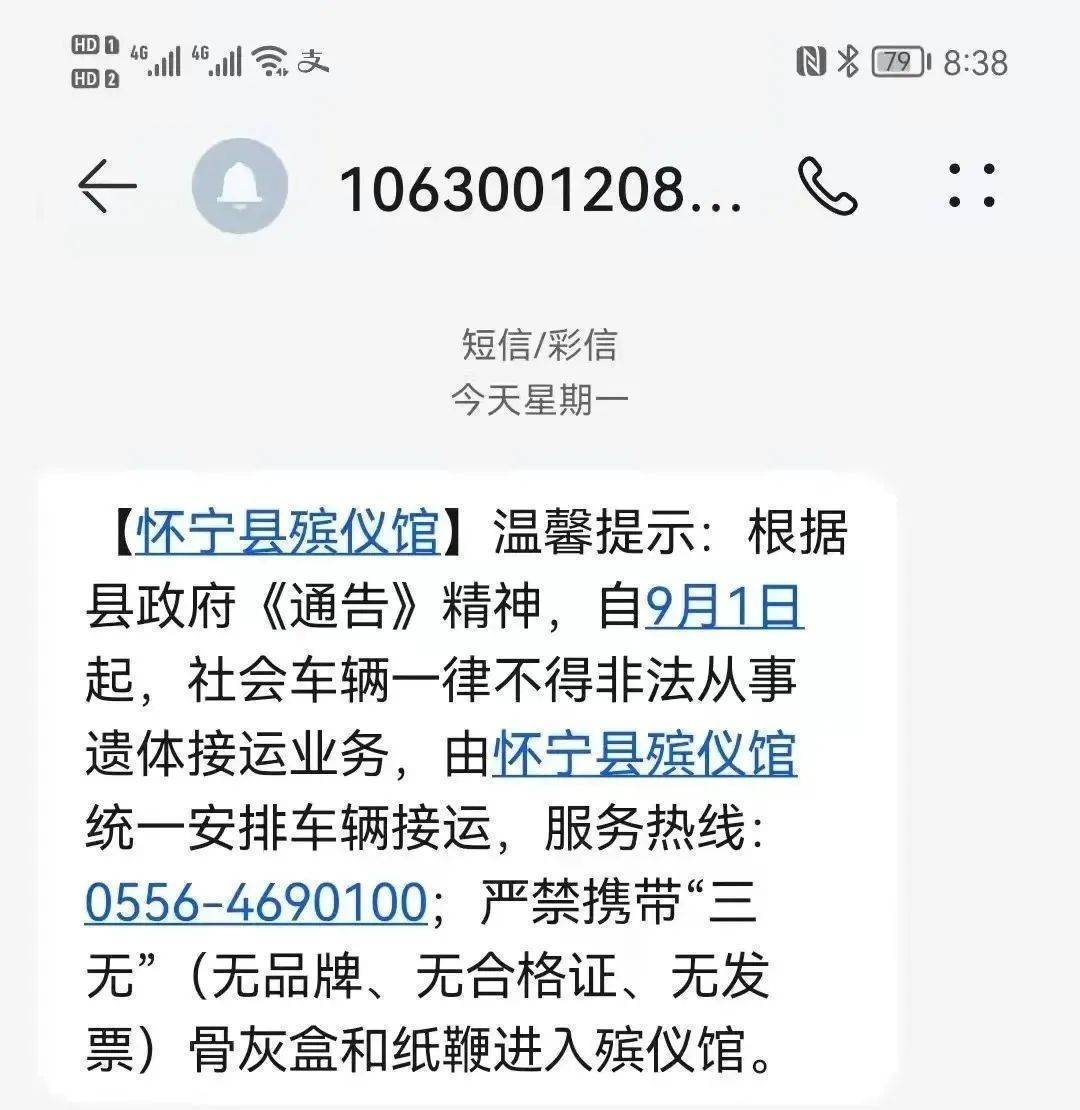 安徽怀宁殡仪馆向居民发“温馨提示”短信：社会车辆不得非法从事遗体接运