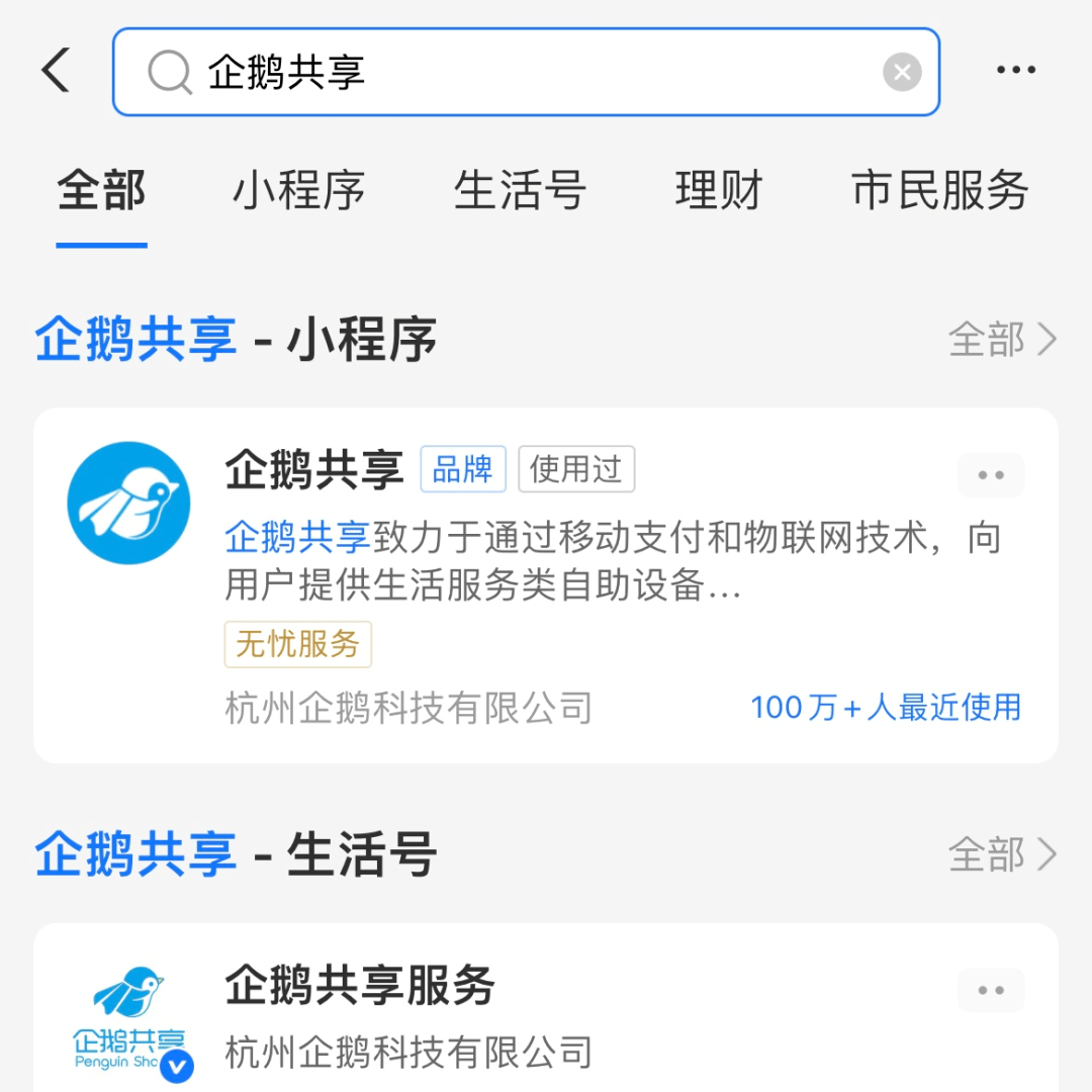 使用方法:支付宝搜索企鹅共享,扫码选择付款后即可使用.