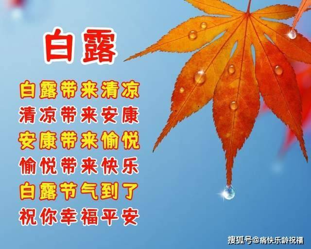 白露节气祝福语,愿你白露时节乐开怀!_加衣_露珠_吉祥