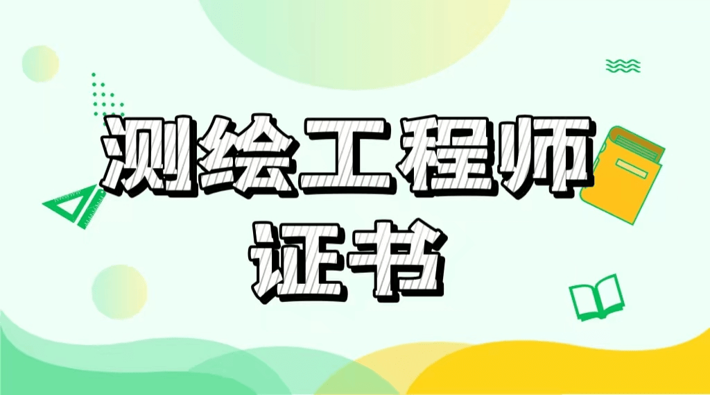 测绘工程师证书报考条件是什么?含金量,报考流程须知!