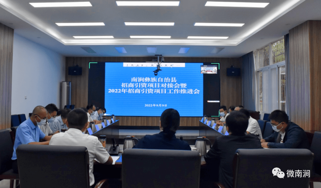 南涧县召开招商引资项目对接会暨2022年招商引资项目工作推进会